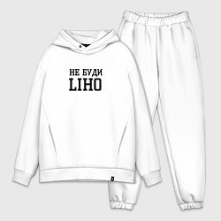 Мужской костюм оверсайз Не буди liho, цвет: белый