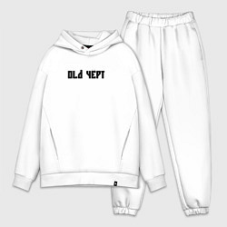 Мужской костюм оверсайз Старый чёрт, цвет: белый