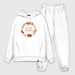 Мужской костюм оверсайз Верь в себя и деда мороза, цвет: белый