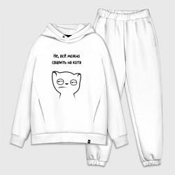 Мужской костюм оверсайз Всё можно свалить на кота мем, цвет: белый