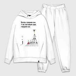 Мужской костюм оверсайз Цирк на работе