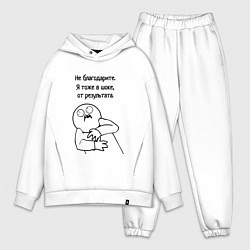 Мужской костюм оверсайз Плохой результат мем, цвет: белый