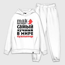 Мужской костюм оверсайз Так выглядит бухгалтер, цвет: белый