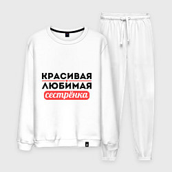 Костюм хлопковый мужской Красивая, любимая сестрёнка, цвет: белый