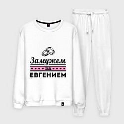 Мужской костюм Замужем за Евгением