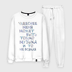 Мужской костюм Чудеснее меня только музыка