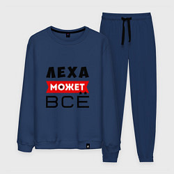 Мужской костюм Леха может ВСЁ