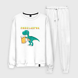 Костюм хлопковый мужской Довольный пивозаврик, цвет: белый