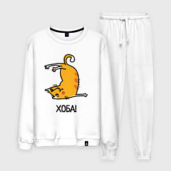 Костюм хлопковый мужской Хоба! Прикольный кот, цвет: белый