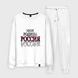 Костюм хлопковый мужской Моя Родина Россия!, цвет: белый