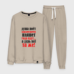 Костюм хлопковый мужской Душа поет а кардиограмма пляшет, цвет: миндальный