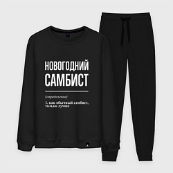 Мужской костюм Новогодний самбист