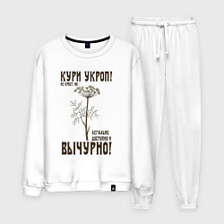 Костюм хлопковый мужской Кури укроп, цвет: белый