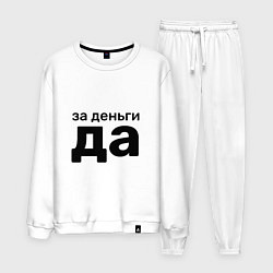 Костюм хлопковый мужской За деньги да, цвет: белый
