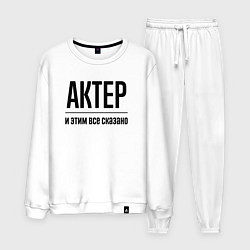 Мужской костюм Актер - и этим все сказано