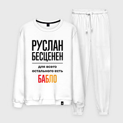 Мужской костюм Руслан бесценен, для всего остального есть бабло