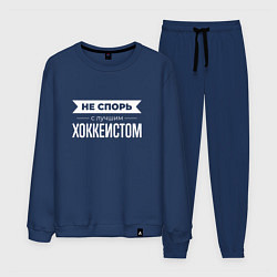 Мужской костюм Не спорь с лучшим хоккеистом