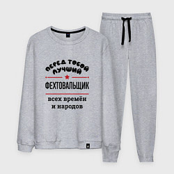 Костюм хлопковый мужской Перед тобой лучший фехтовальщик - всех времён и на, цвет: меланж