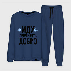 Костюм хлопковый мужской Иду причинять добро, цвет: тёмно-синий