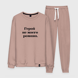 Мужской костюм Герой не моего романа