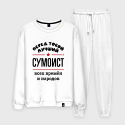 Мужской костюм Перед тобой лучший сумоист - всех времён и народов