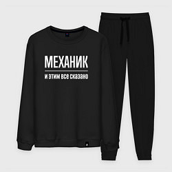 Костюм хлопковый мужской Механик и этим все сказано, цвет: черный