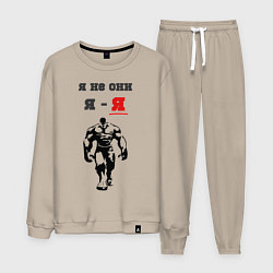 Костюм хлопковый мужской Я не они, я - я, цвет: миндальный