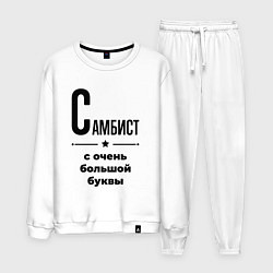 Мужской костюм Самбист - с очень большой буквы