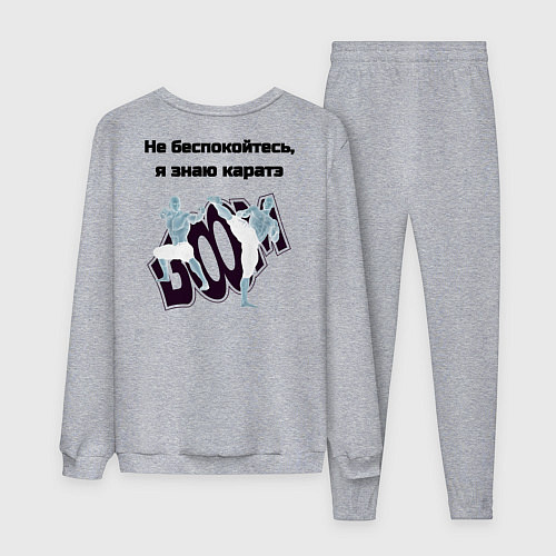 Мужской костюм Не беспокойтесь, я знаю каратэ / Меланж – фото 2
