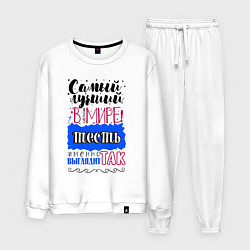 Мужской костюм Для тестя самого лучшего