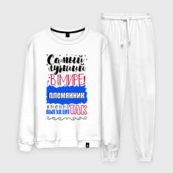 Костюм хлопковый мужской Для племянника лучшего самого, цвет: белый