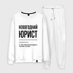 Костюм хлопковый мужской Новогодний юрист: определение, цвет: белый