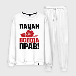 Костюм хлопковый мужской Пацан - всегда прав, цвет: белый