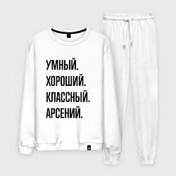 Костюм хлопковый мужской Умный, хороший и классный Арсений, цвет: белый
