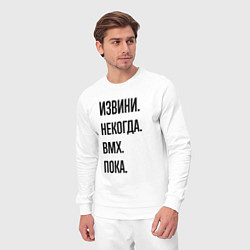 Костюм хлопковый мужской Извини некогда bmx - пока, цвет: белый — фото 2