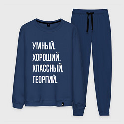 Костюм хлопковый мужской Умный хороший классный Георгий, цвет: тёмно-синий