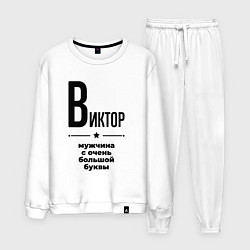 Мужской костюм Виктор - мужчина с очень большой буквы