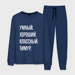 Мужской костюм Умный хороший классный Тимур