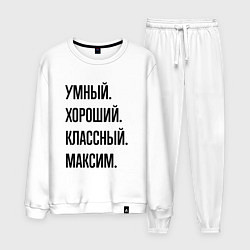 Мужской костюм Умный, хороший и классный Максим