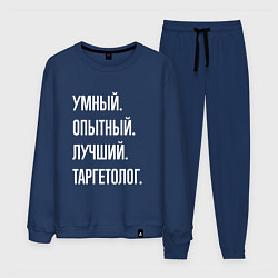 Мужской костюм Умный опытный лучший таргетолог