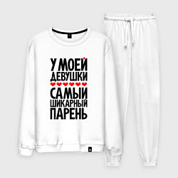 Мужской костюм У моей девушки шикарный парень