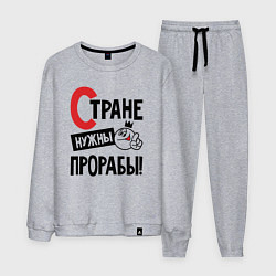Мужской костюм Стране нужны прорабы
