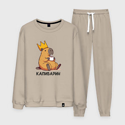 Костюм хлопковый мужской Капибарин капибара с большой короной и кофе, цвет: миндальный