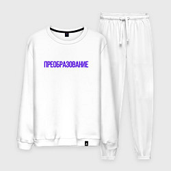 Костюм хлопковый мужской Преобразование, цвет: белый