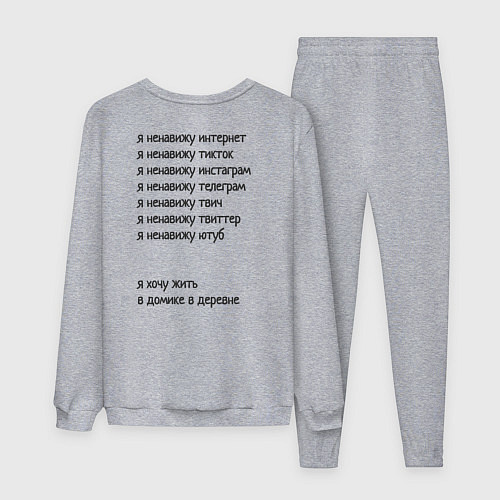 Мужской костюм Я ненавижу интернет - я хочу жить в домике в дерев / Меланж – фото 2