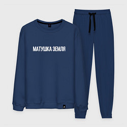 Мужской костюм Матушка земля