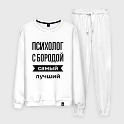 Костюм хлопковый мужской Психолог с бородой лучший, цвет: белый