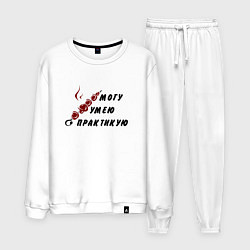Мужской костюм Могу, умею, практикую