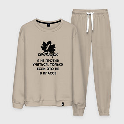 Костюм хлопковый мужской 1 сентября я не против учиться, цвет: миндальный