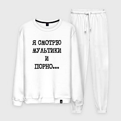 Костюм хлопковый мужской О себе: я смотрю мультики и порно, цвет: белый